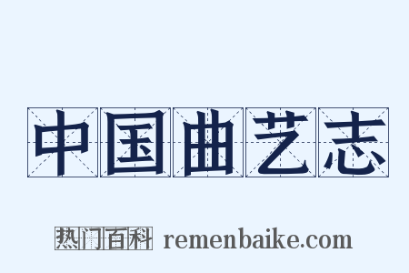 中国曲艺志是什么意思的图片